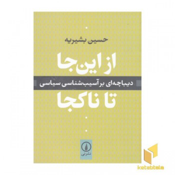 از اینجا تا ناکجا