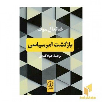 بازگشت امر سیاسی