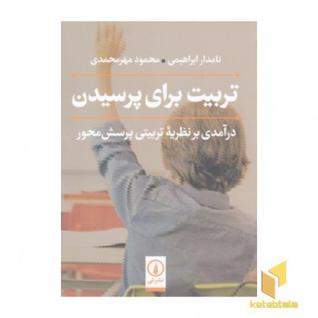 تربیت برای پرسیدن