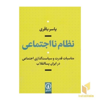 نظام نااجتماعی