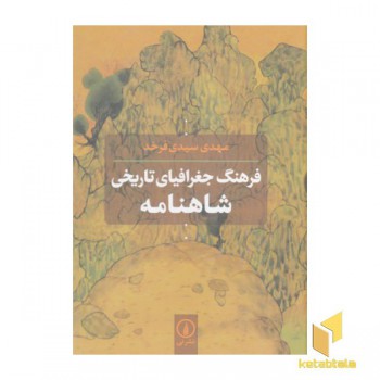 فرهنگ جغرافیای تاریخی شاهنامه