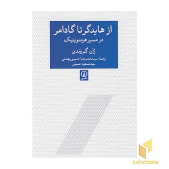 از هایدگر تا گادامر