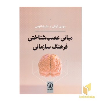 مبانی عصب شناختی فرهنگ سازمانی