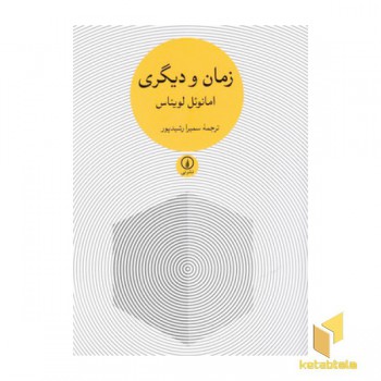 زمان و دیگری