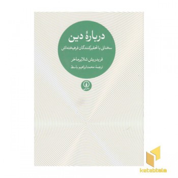 درباره دین