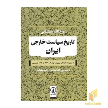 تاریخ سیاست خارجی ایران