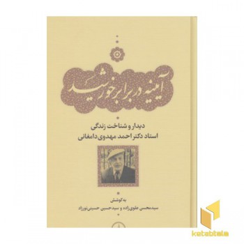 آیینه در برابر خورشید