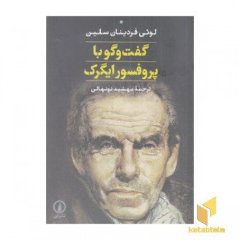 گفت و گوهایی با پرفسور ایگرگ