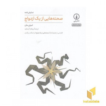 صحنه هایی از یک ازدواج
