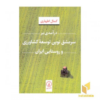 درآمدی بر سرمشق نوین توسعه کشاورزی و روستایی ایران