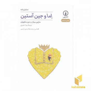 اما و جین آستین-جهان نمایش