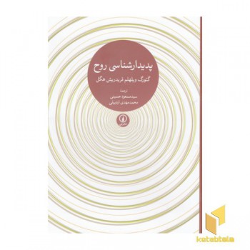 پدیدارشناسی روح
