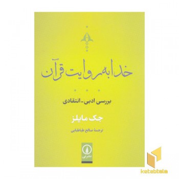 خدا به روایت قرآن