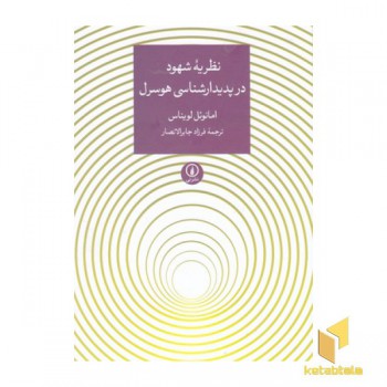 نظریه شهود در پدیدارشناسی هوسرل