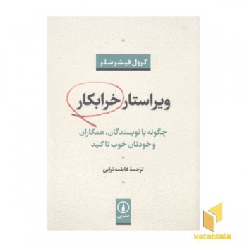 ویراستار خرابکار