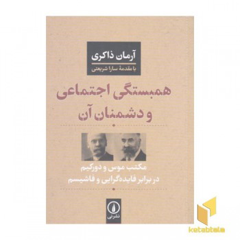 همبستگی اجتماعی و دشمنان آن