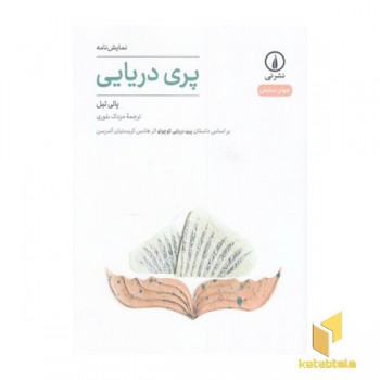 پری دریایی-جهان نمایش