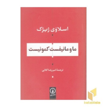 ما و مانیفست کمونیست