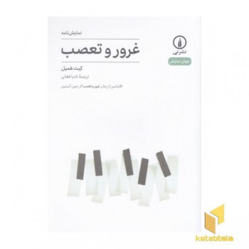 غرور و تعصب-جهان نمایش