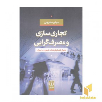 تجاری سازی و مصرف گرایی