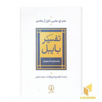 تفسیر بایبل