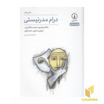درام مدرنیستی-جهان نمایش