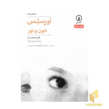 اورستس خون و نور-جهان نمایش