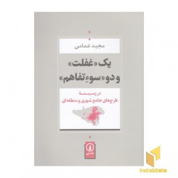 یک غفلت و دو سوء تفاهم
