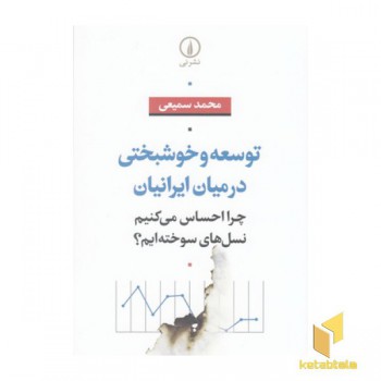 توسعه و خوشبختی در میان ایرانیان