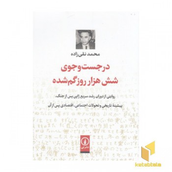 در جست وجوی شش هزار روز گم شده
