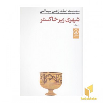 شهری زیر خاکستر
