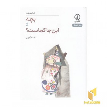 بچه و این جا کجاست؟