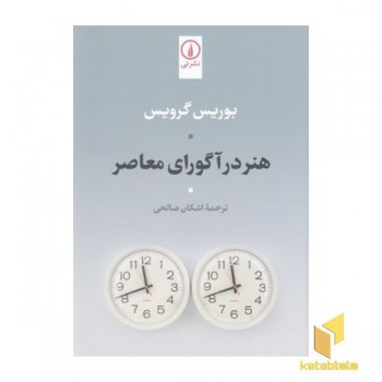 هنر در آگورای معاصر