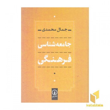 جامعه شناسی فرهنگی(رقعی)نی