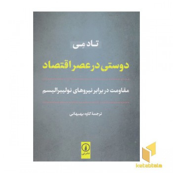 دوستی در عصر اقتصاد