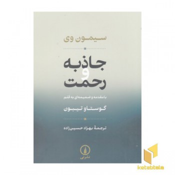 جاذبه و رحمت
