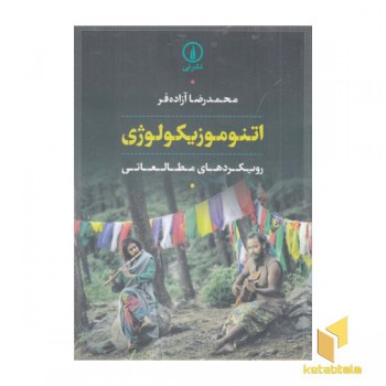 اتنوموزیکولوژی