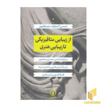از زیبایی متافیزیکی تا زیبایی هنری