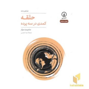 حلقه-کمدی در سه پرده