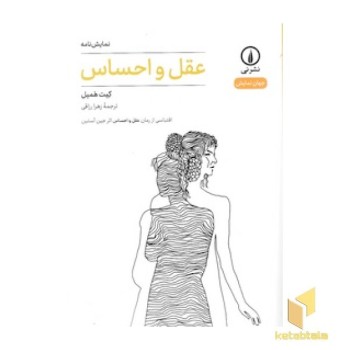 عقل و احساس