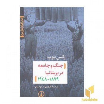 جنگ و جامعه در بریتانیا 1899-1948