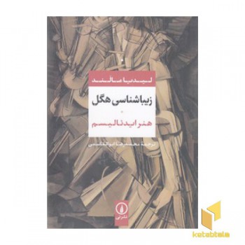 زیباشناسی هگل