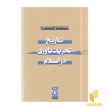 تاریخ تحریف باوری در اسلام
