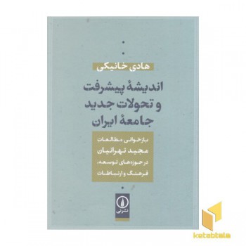 اندیشه پیشرفت و تحولات جدید جامعه ایران