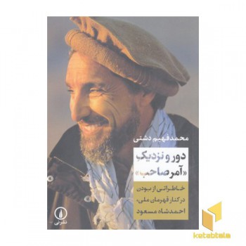 دور و نزدیک آمر صاحب