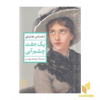 یک جفت چشم آبی