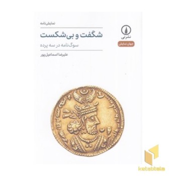 شگفت و بی شکست: سوگ نامه در سه پرده