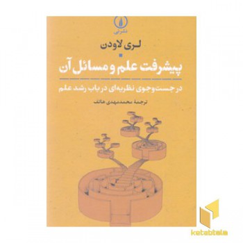 پیشرفت علم و مسائل آن