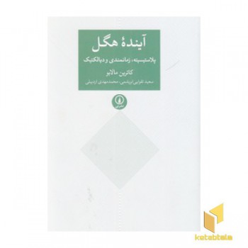 آینده هگل
