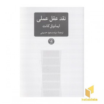 نقد عقل عملی